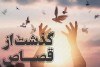 اخبار حوادث | مادر فداکار قاتل دخترش را بخشید | قاتل از قصاص رهایی یافت